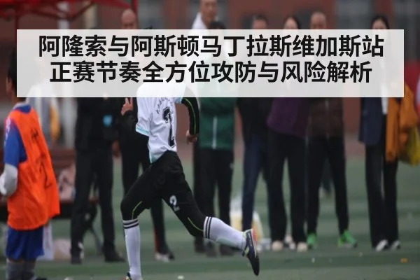 阿隆索与阿斯顿马丁拉斯维加斯站正赛节奏全方位攻防与风险解析
